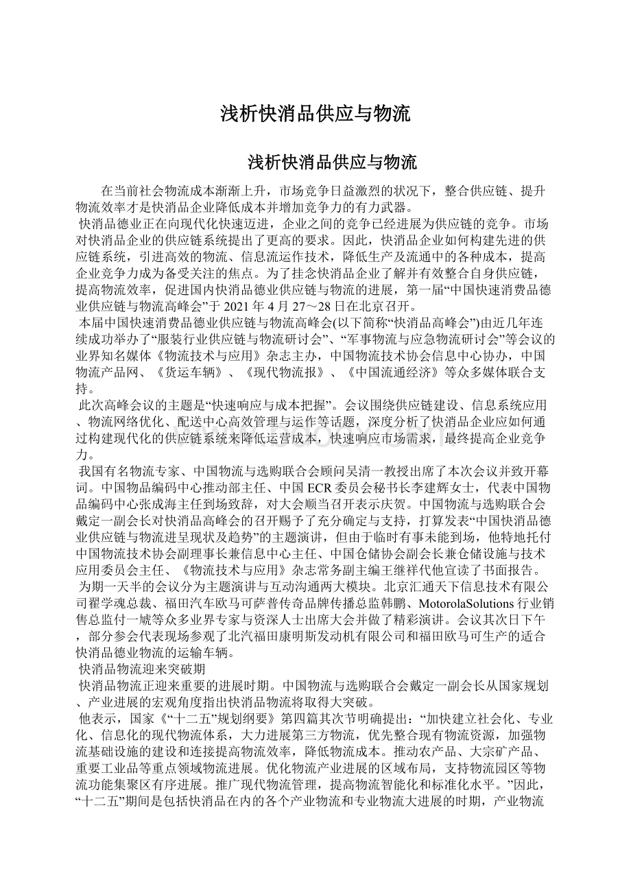 浅析快消品供应与物流.docx_第1页