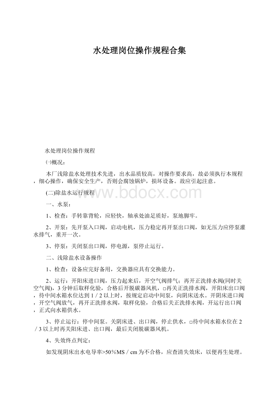 水处理岗位操作规程合集文档格式.docx_第1页