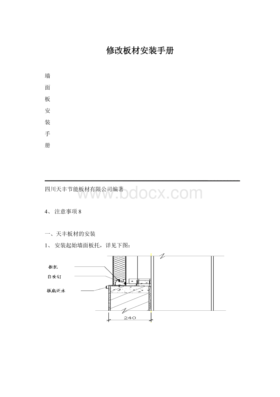 修改板材安装手册Word下载.docx