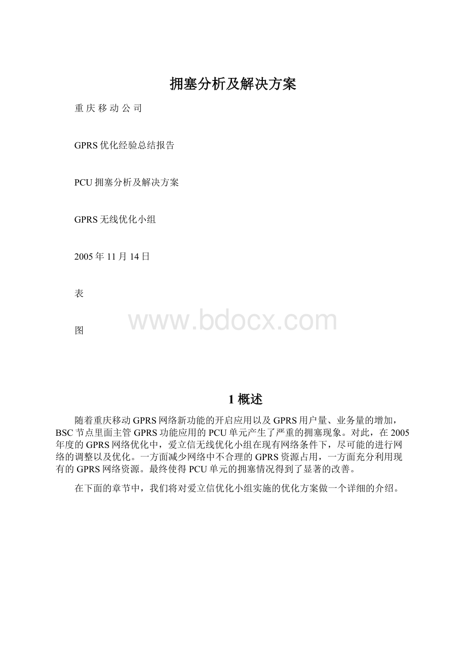 拥塞分析及解决方案.docx