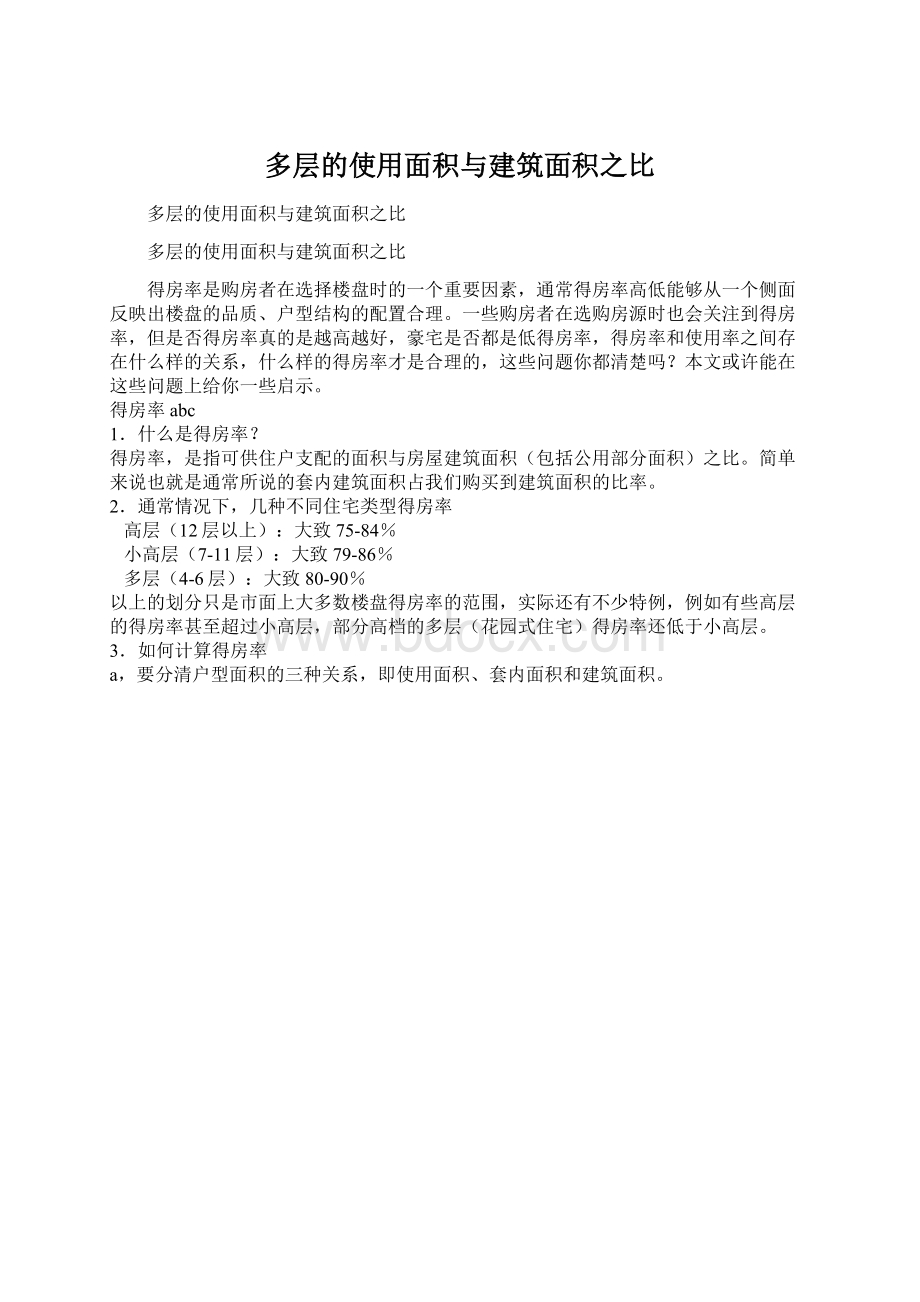 多层的使用面积与建筑面积之比Word格式文档下载.docx