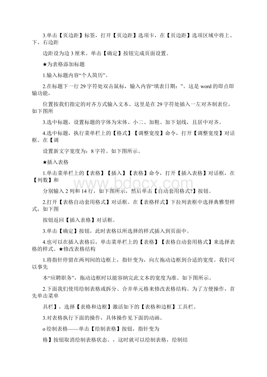 如何做个人简历表格0.docx_第3页