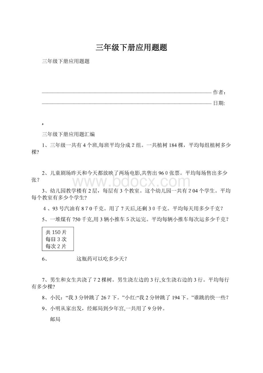 三年级下册应用题题Word文件下载.docx