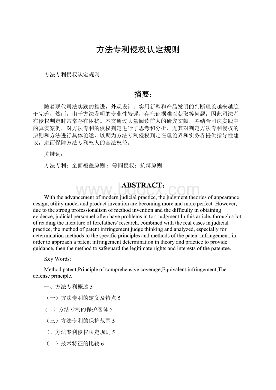 方法专利侵权认定规则Word格式文档下载.docx