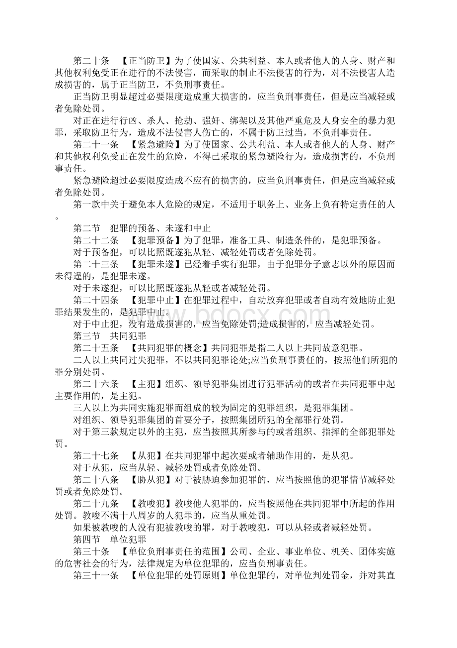 最新中国刑法全文Word文档下载推荐.docx_第3页