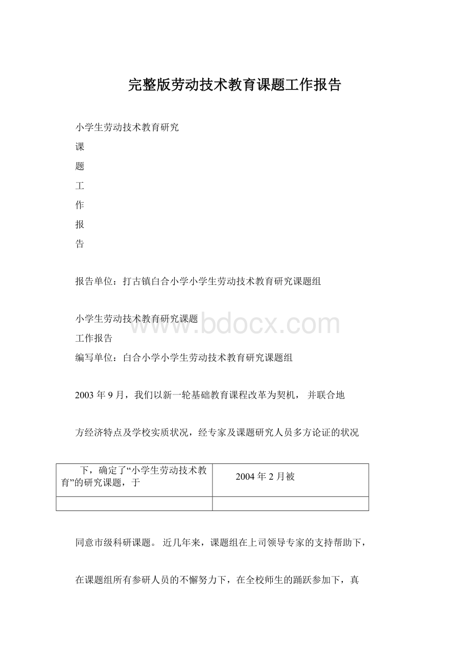 完整版劳动技术教育课题工作报告Word格式文档下载.docx