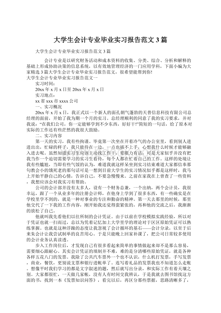 大学生会计专业毕业实习报告范文3篇.docx_第1页