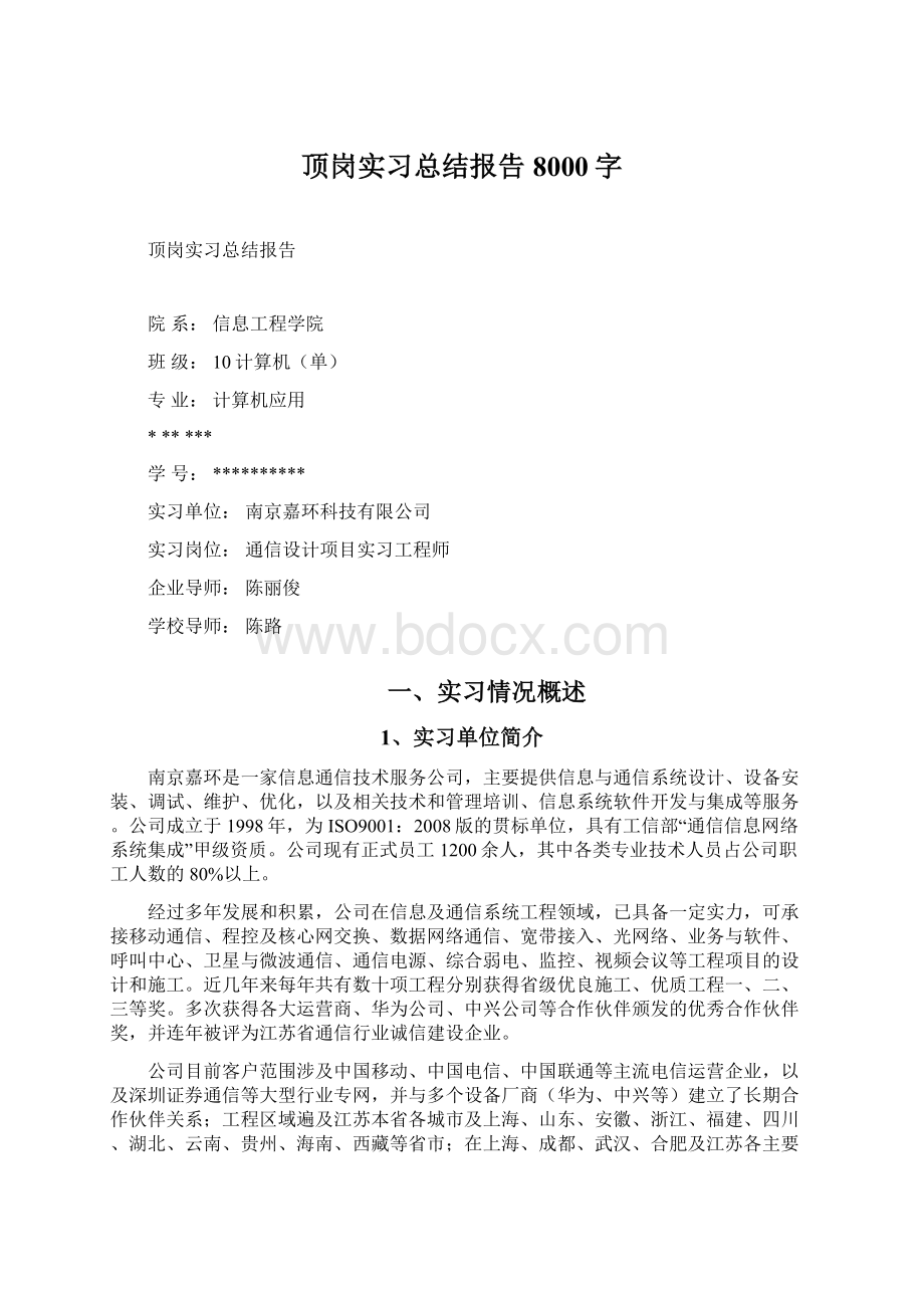 顶岗实习总结报告8000字.docx_第1页