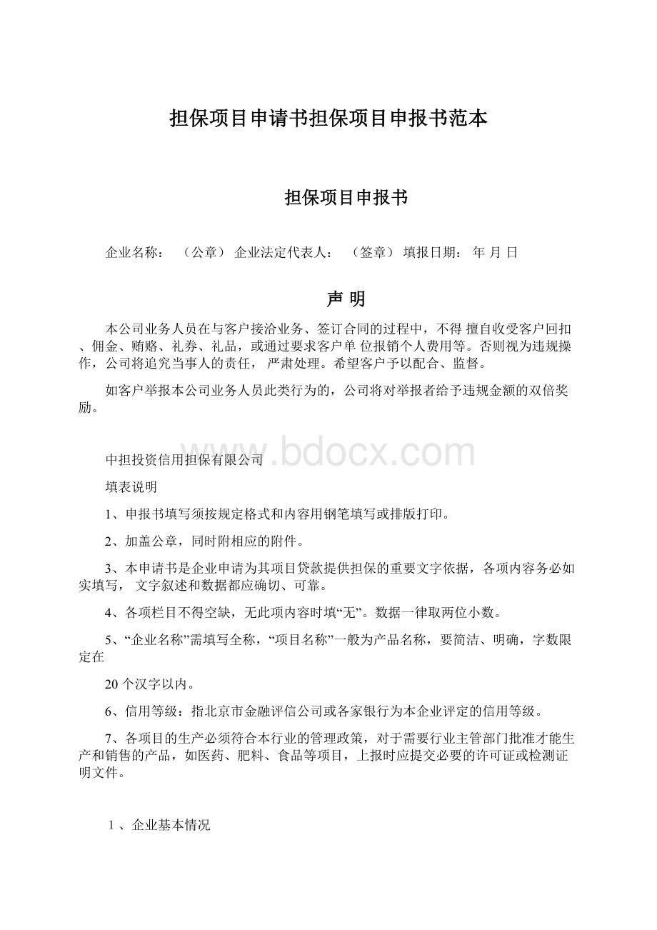 担保项目申请书担保项目申报书范本.docx_第1页