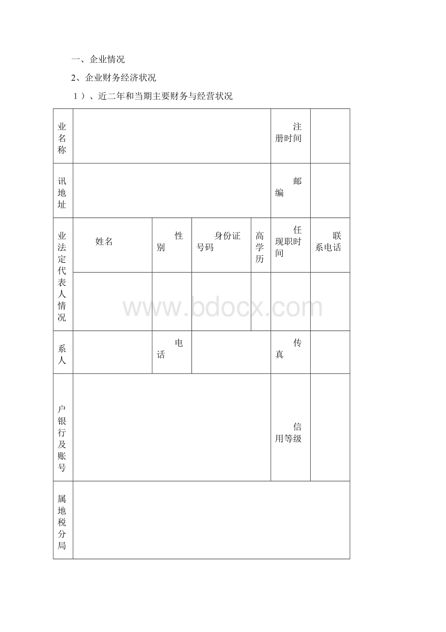 担保项目申请书担保项目申报书范本.docx_第2页