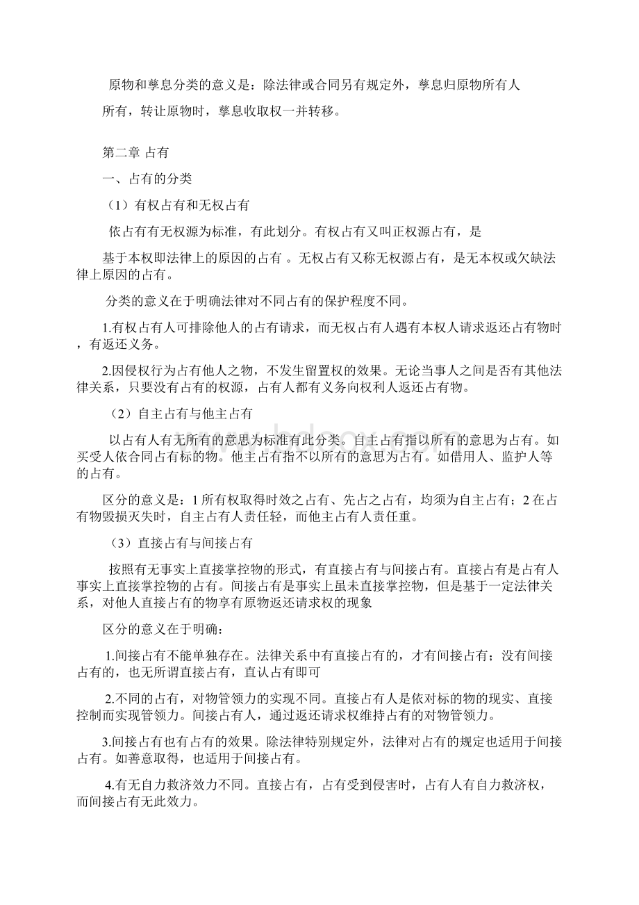 物权法重点知识整理教学总结Word格式文档下载.docx_第3页