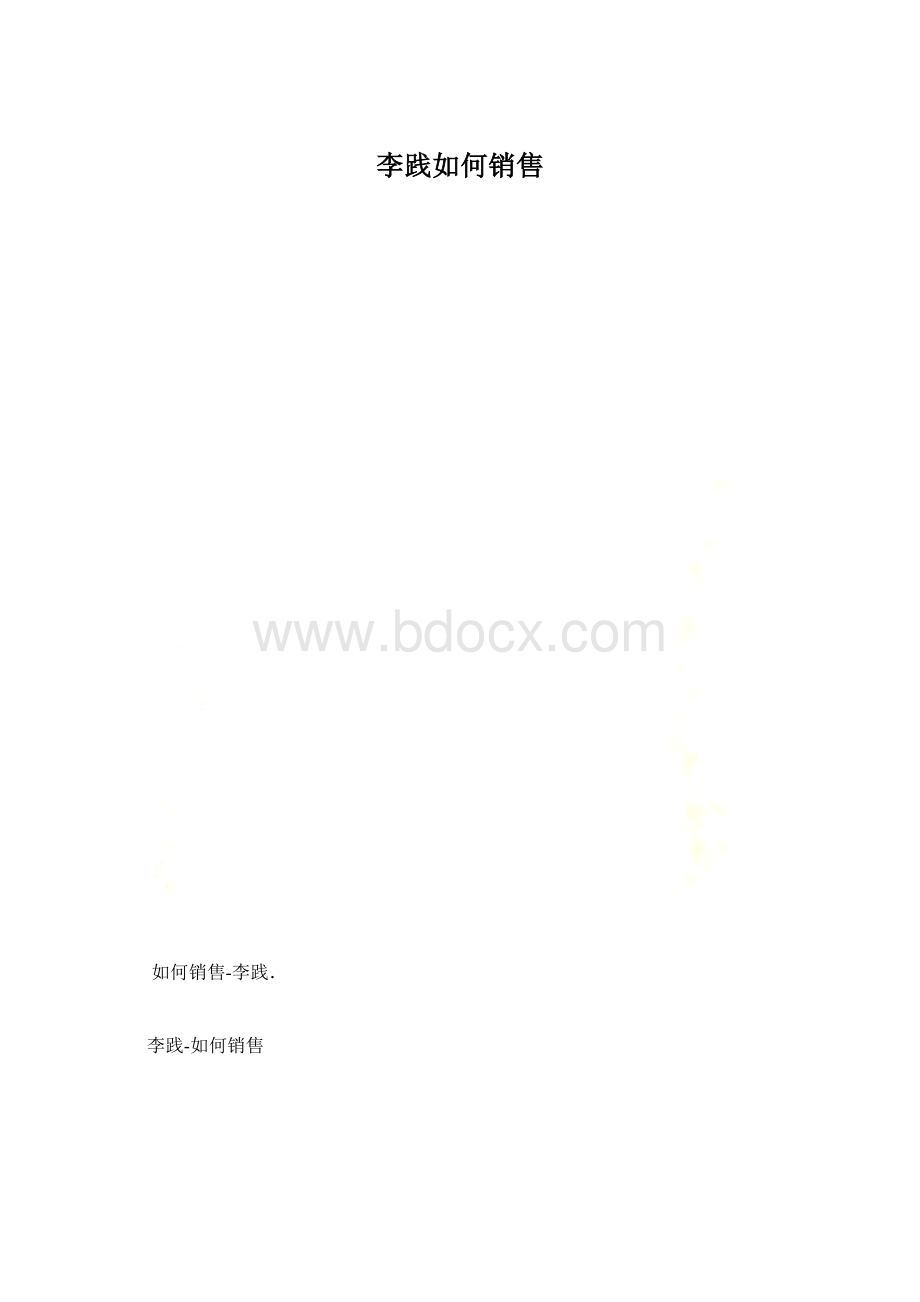 李践如何销售.docx_第1页