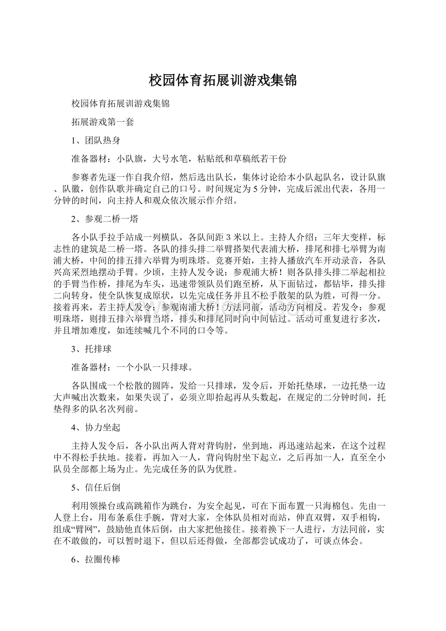 校园体育拓展训游戏集锦Word文件下载.docx_第1页