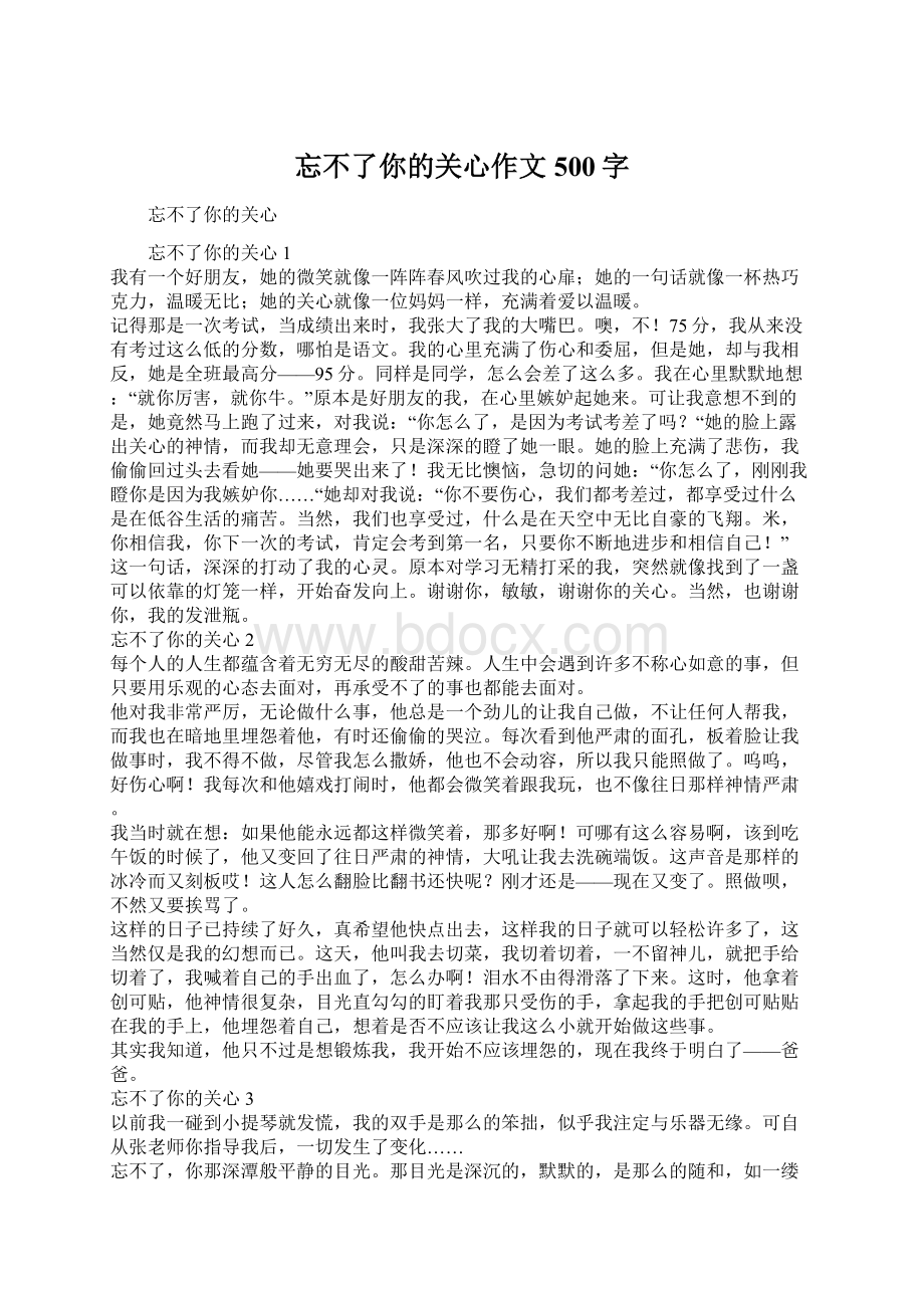 忘不了你的关心作文500字Word下载.docx