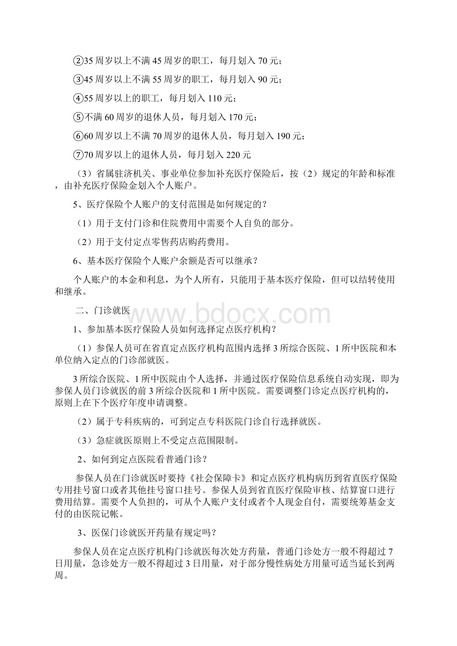 教职工医疗保险有关问答.docx_第2页