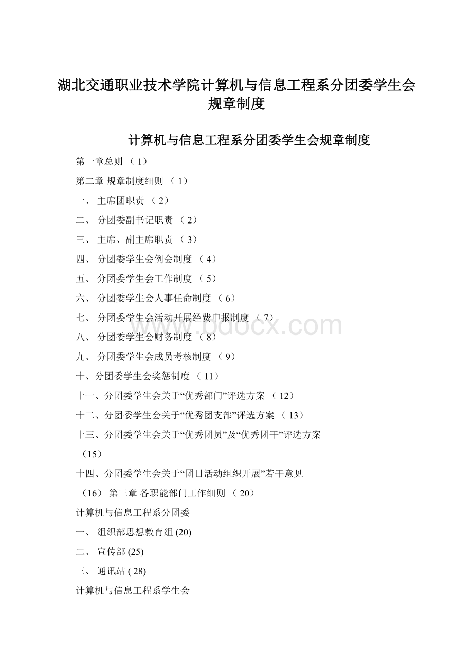 湖北交通职业技术学院计算机与信息工程系分团委学生会规章制度.docx