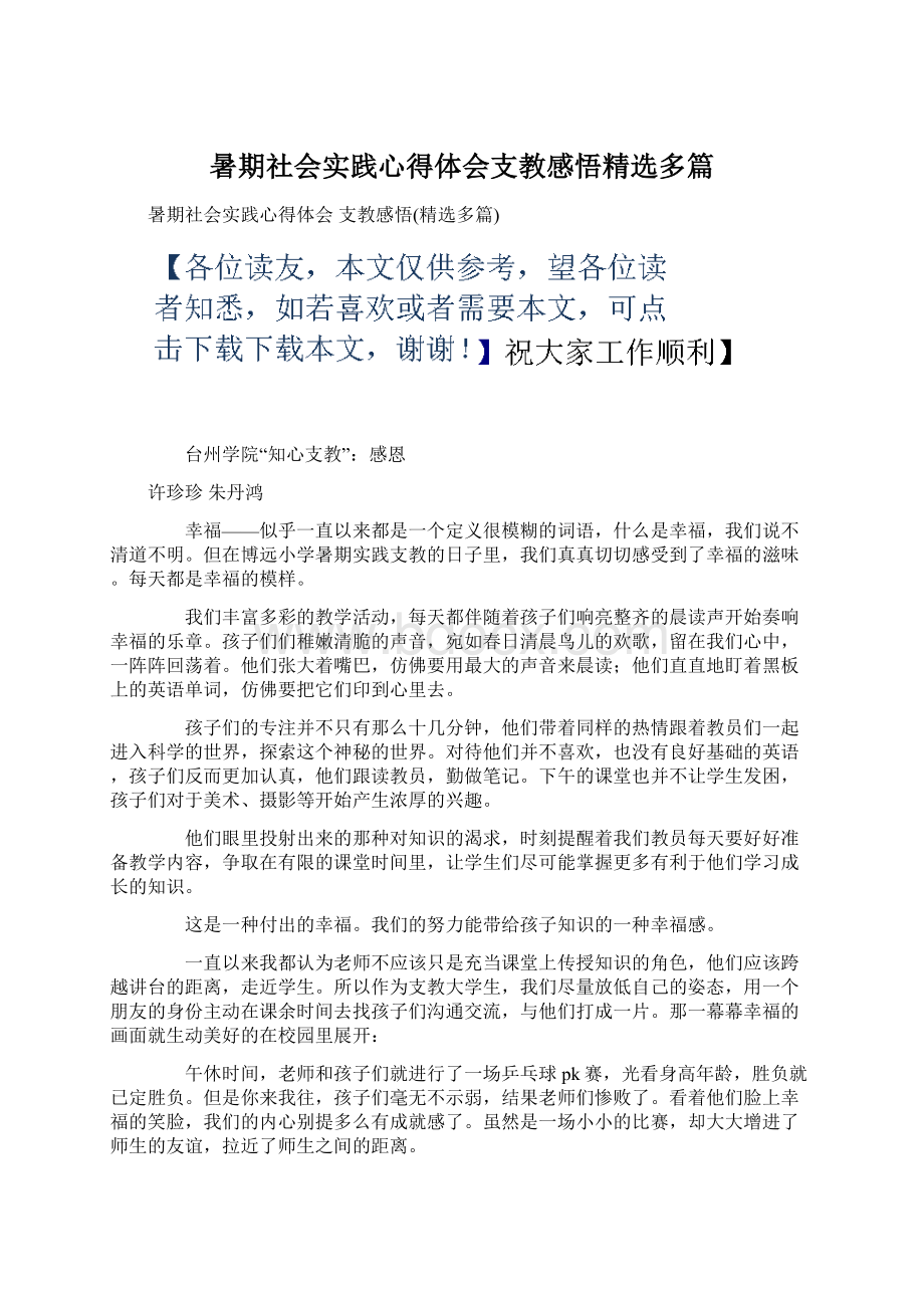 暑期社会实践心得体会支教感悟精选多篇.docx_第1页