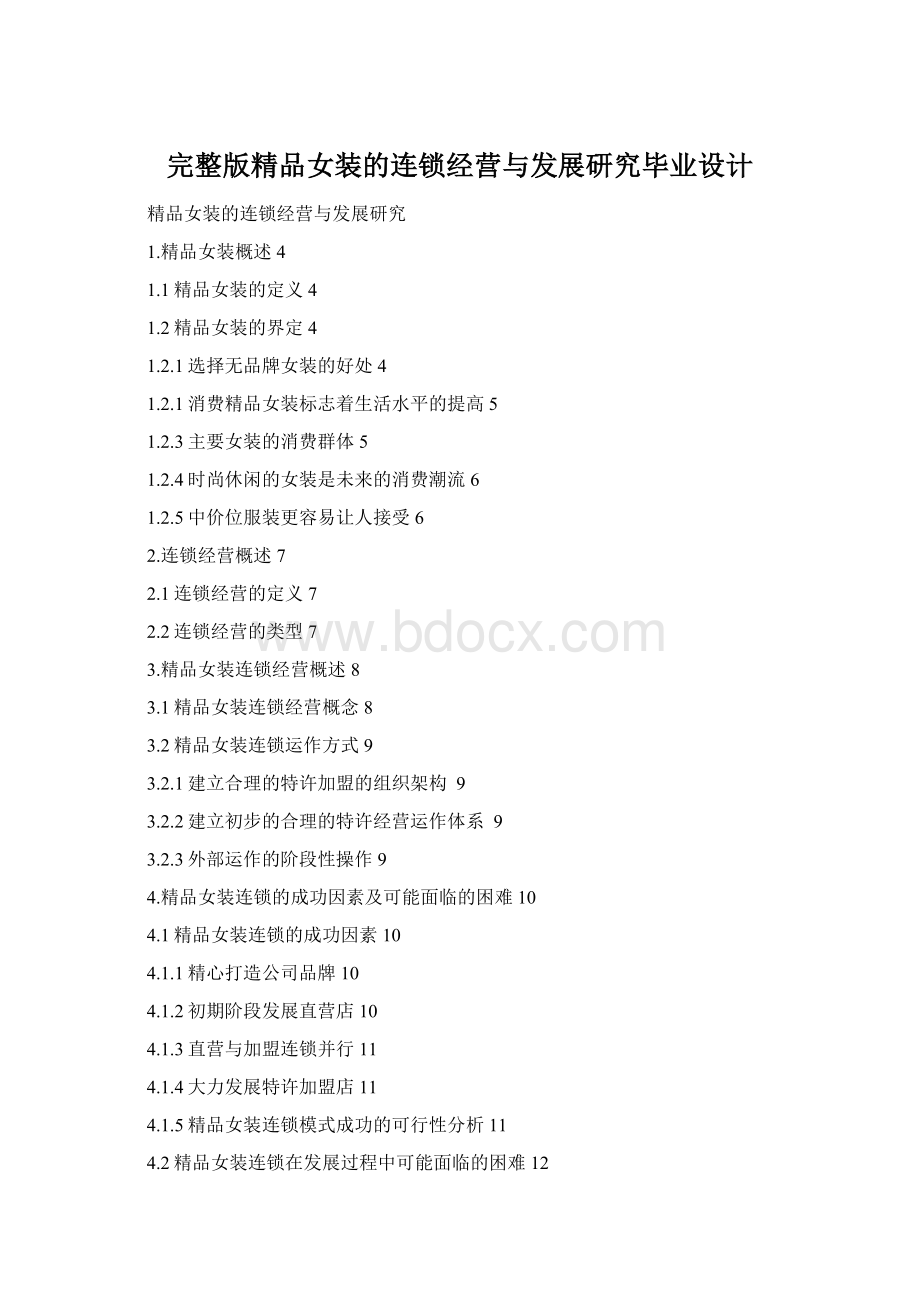 完整版精品女装的连锁经营与发展研究毕业设计.docx_第1页