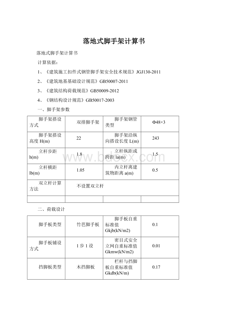 落地式脚手架计算书.docx_第1页