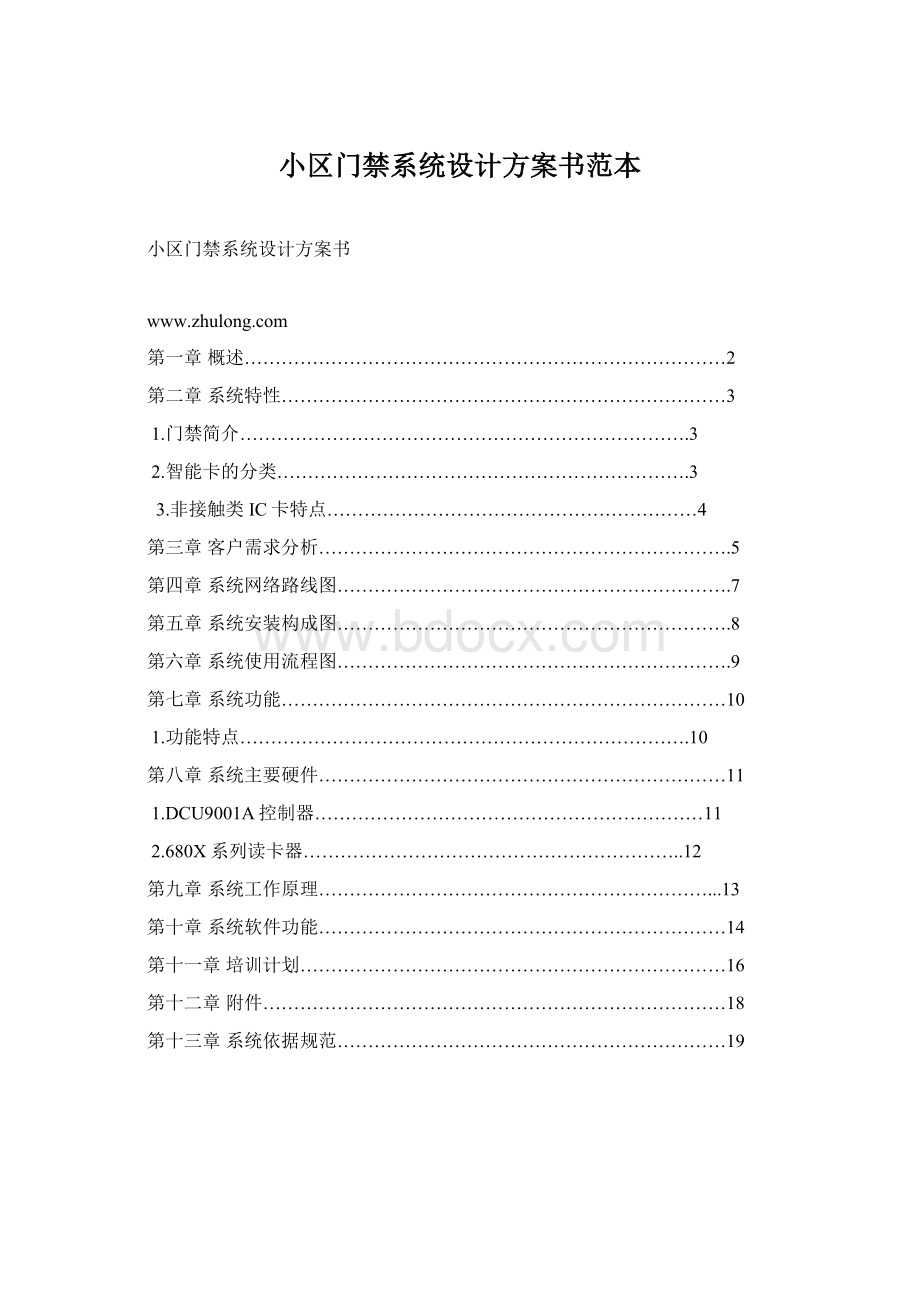 小区门禁系统设计方案书范本.docx