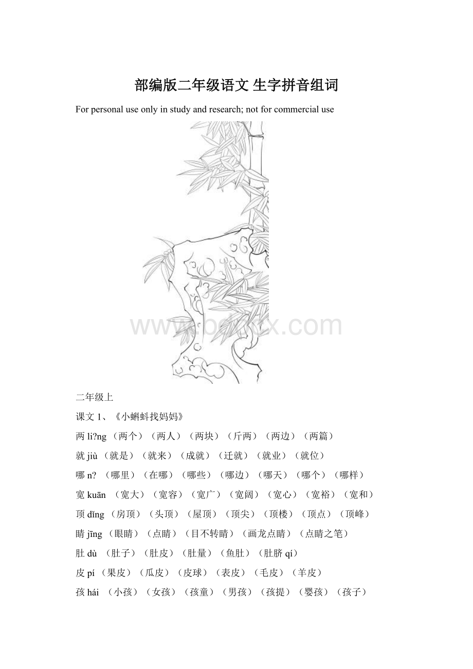 部编版二年级语文 生字拼音组词.docx_第1页