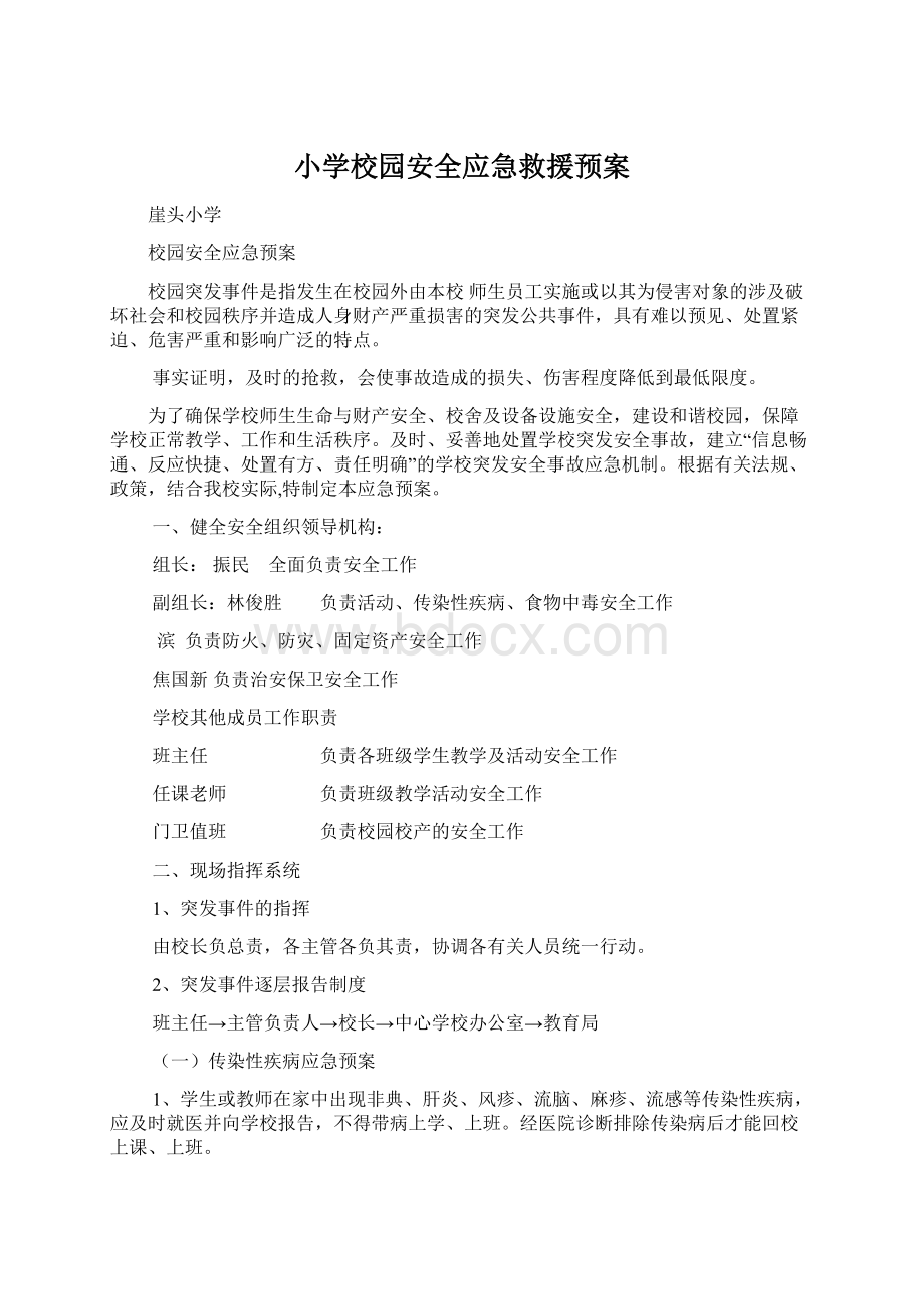 小学校园安全应急救援预案Word格式.docx