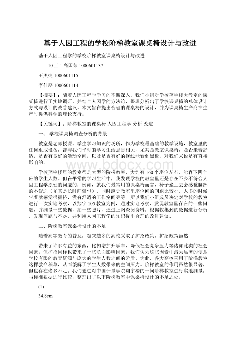 基于人因工程的学校阶梯教室课桌椅设计与改进.docx