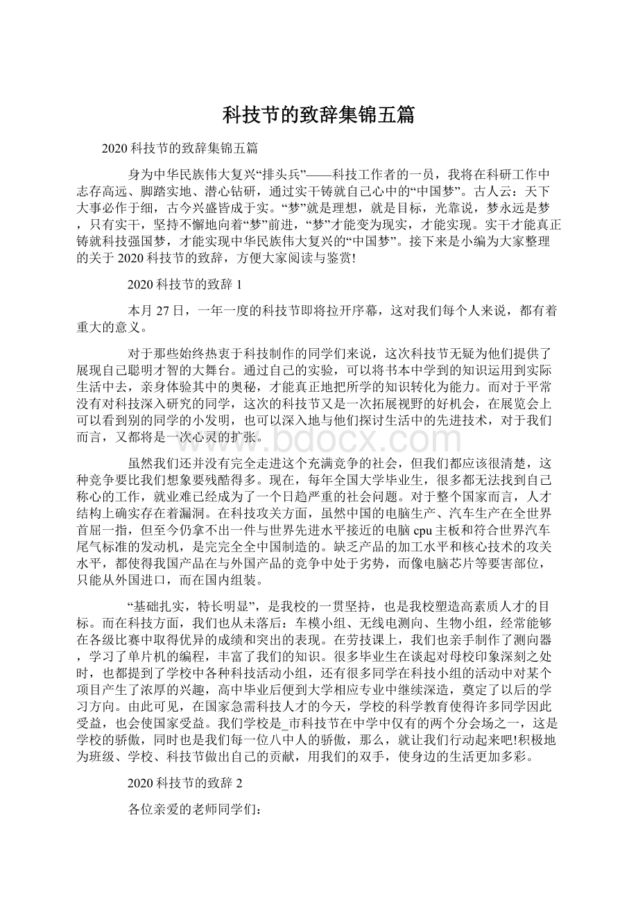 科技节的致辞集锦五篇Word文件下载.docx_第1页