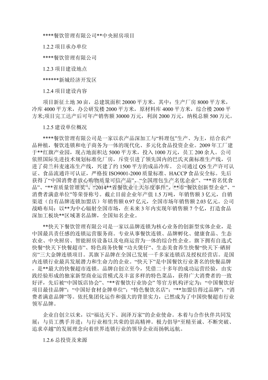 推荐精品移动互联网+餐饮项目可行性研究报告.docx_第2页