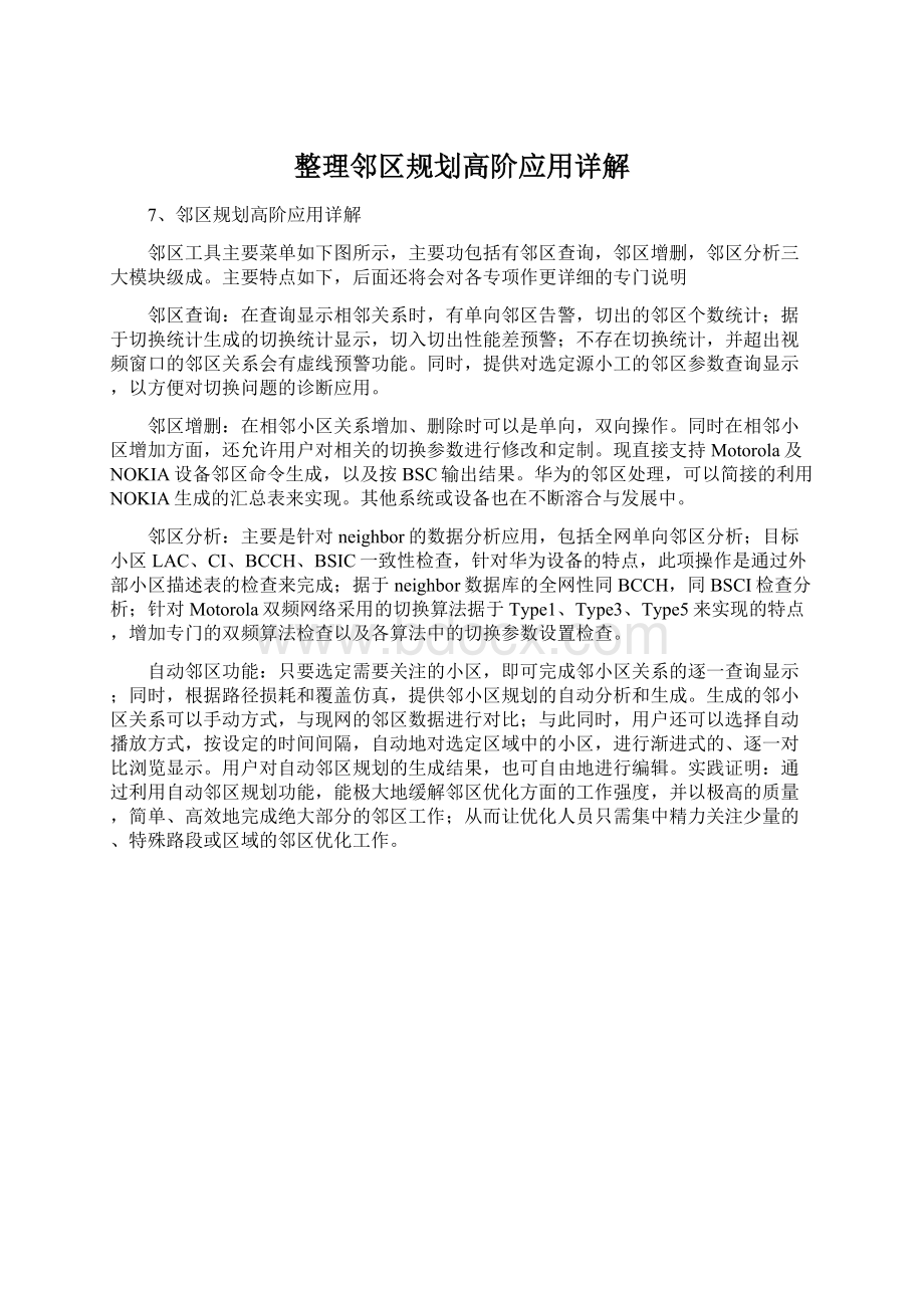 整理邻区规划高阶应用详解Word文档格式.docx