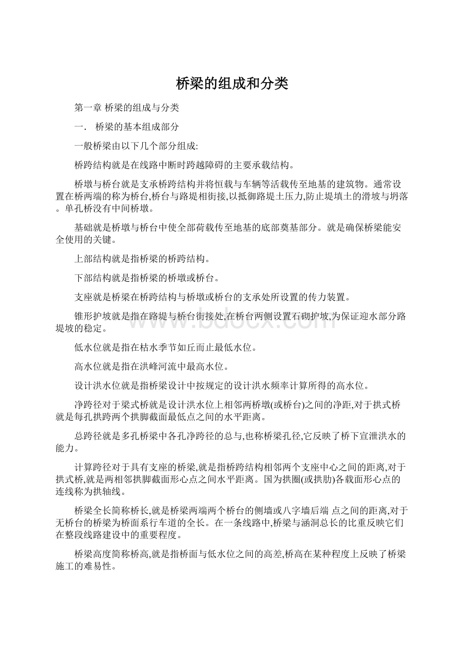 桥梁的组成和分类.docx_第1页