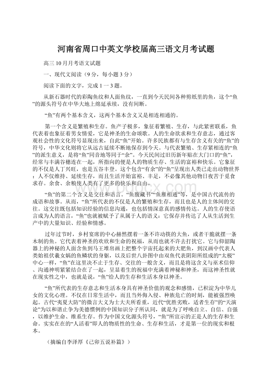 河南省周口中英文学校届高三语文月考试题文档格式.docx_第1页