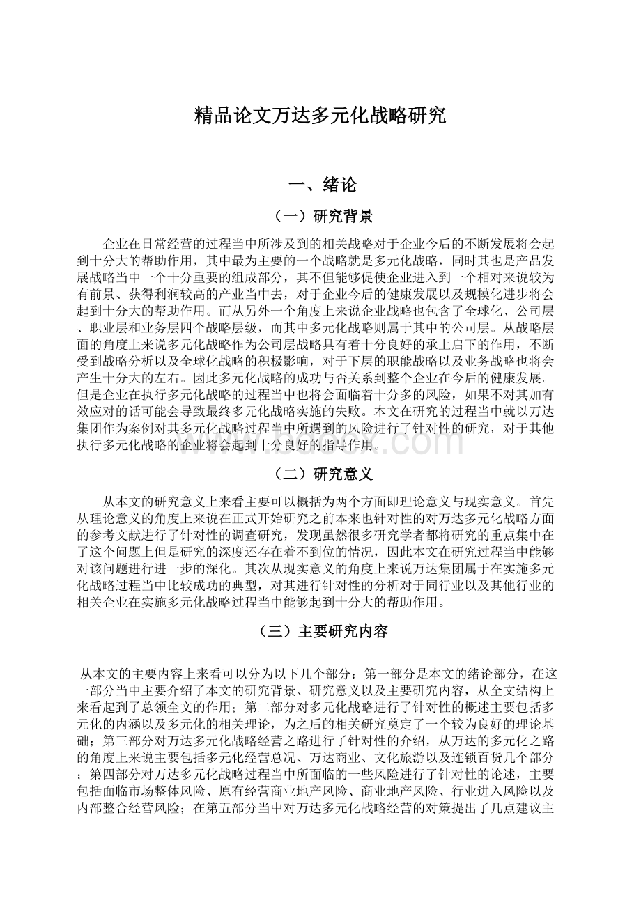 精品论文万达多元化战略研究.docx_第1页