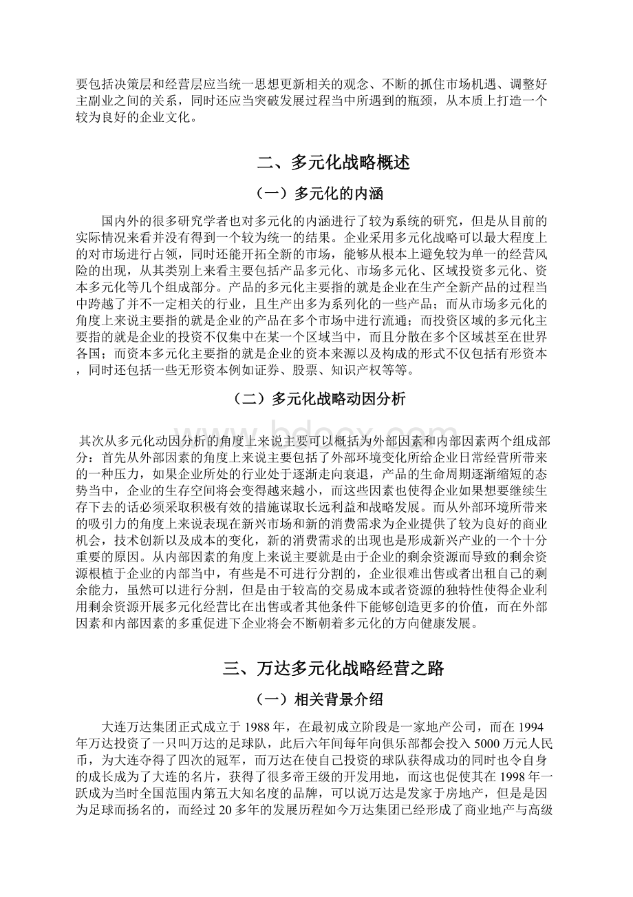 精品论文万达多元化战略研究.docx_第2页