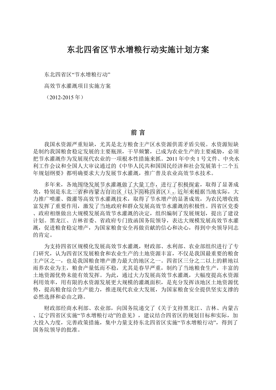 东北四省区节水增粮行动实施计划方案Word文件下载.docx_第1页