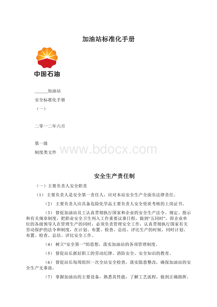 加油站标准化手册.docx_第1页