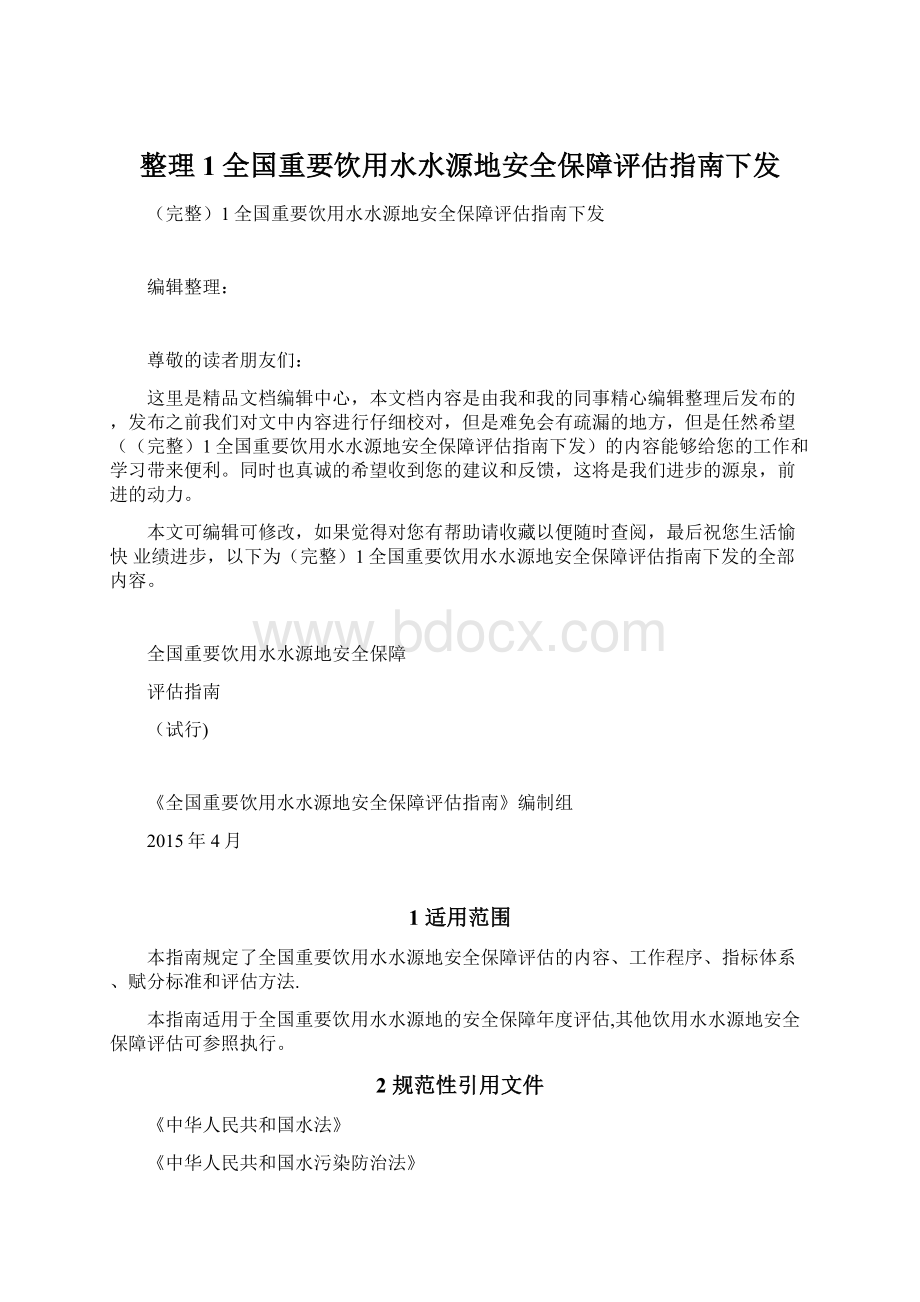 整理1全国重要饮用水水源地安全保障评估指南下发.docx_第1页