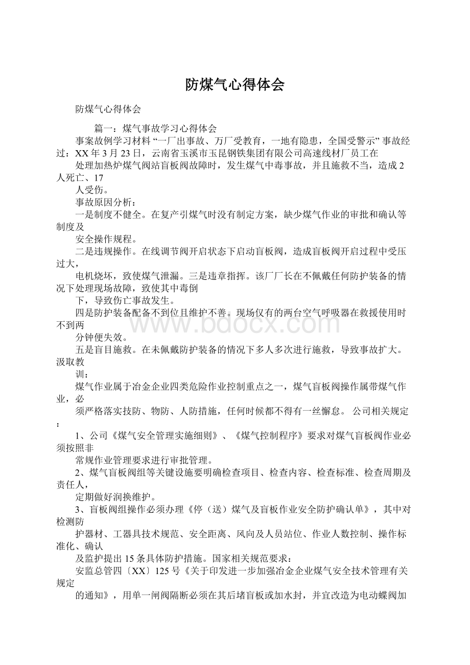 防煤气心得体会.docx