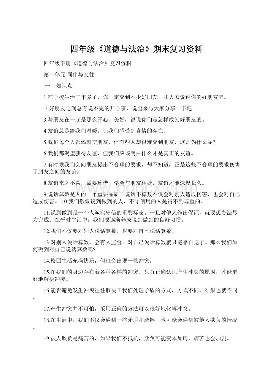 四年级《道德与法治》期末复习资料.docx_第1页