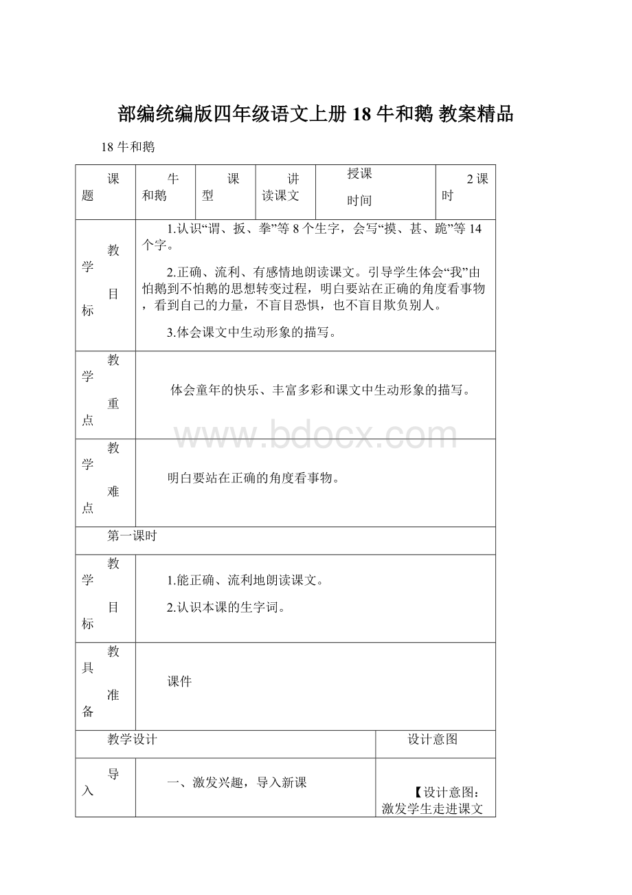 部编统编版四年级语文上册18 牛和鹅 教案精品.docx_第1页