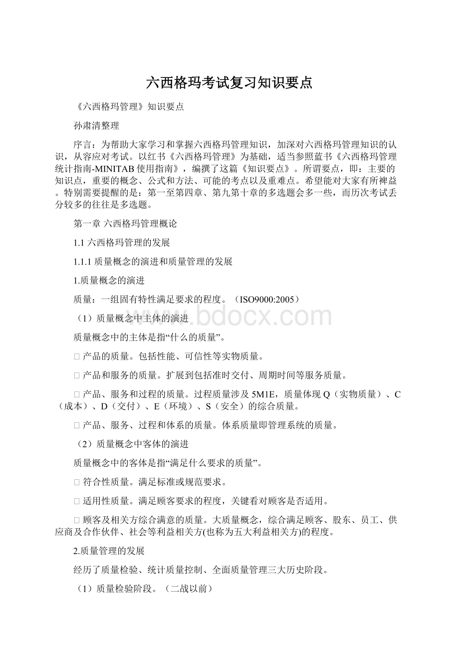 六西格玛考试复习知识要点Word文件下载.docx_第1页