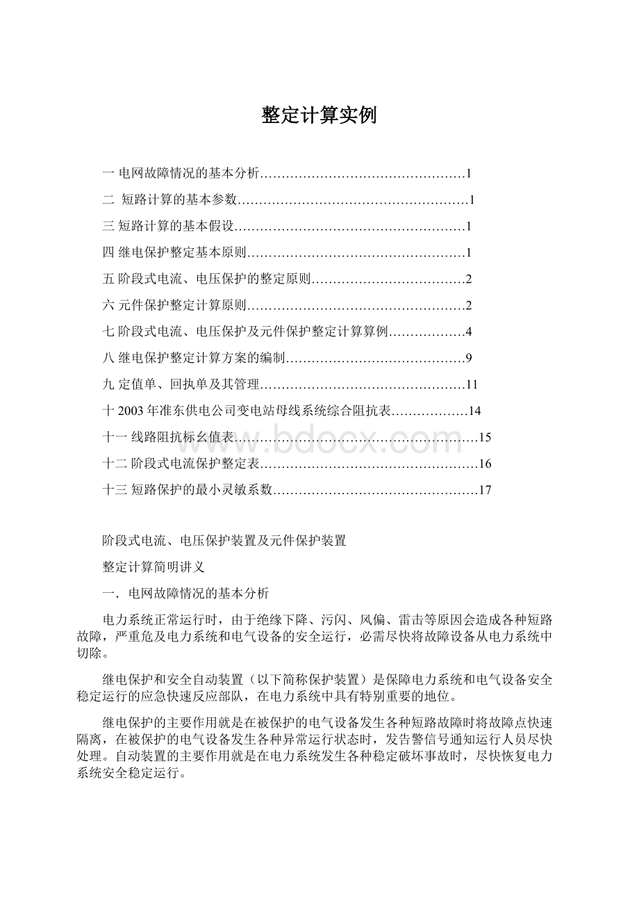 整定计算实例Word文件下载.docx