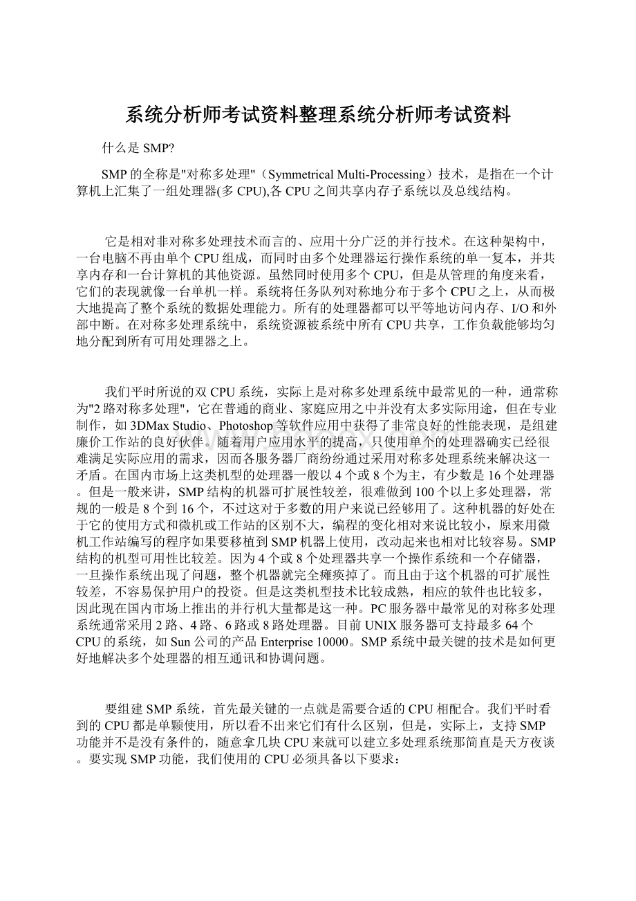 系统分析师考试资料整理系统分析师考试资料.docx_第1页