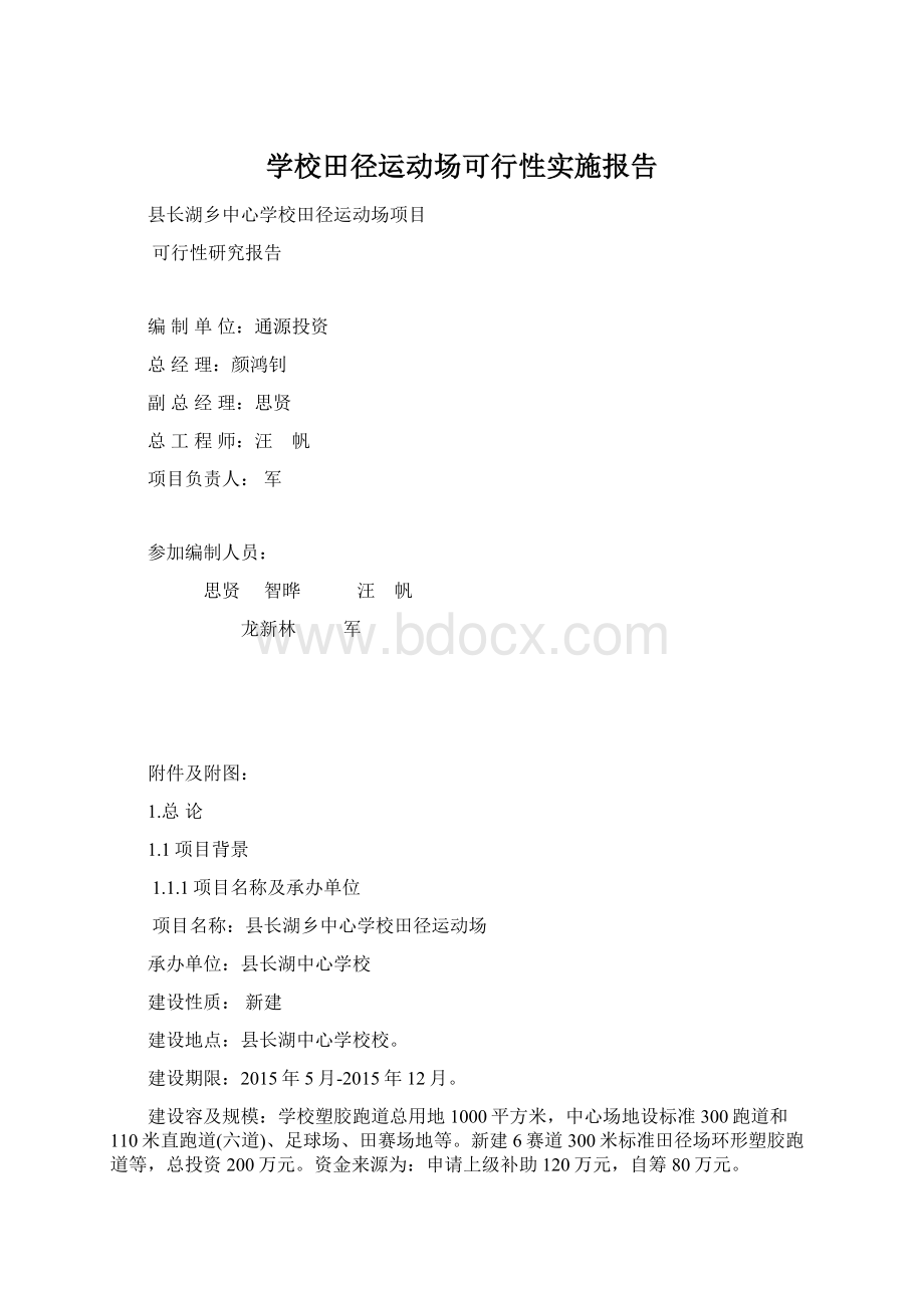 学校田径运动场可行性实施报告.docx_第1页