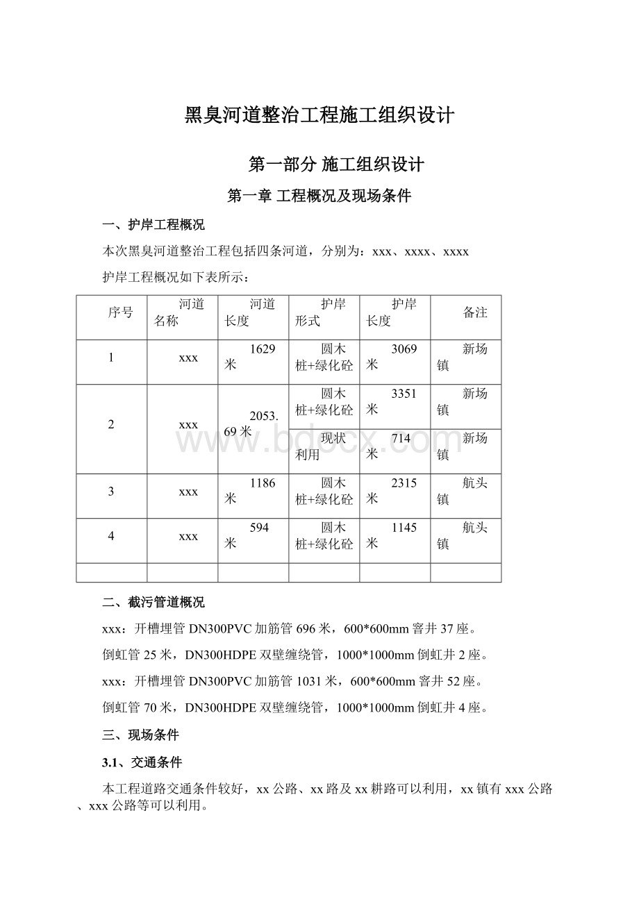 黑臭河道整治工程施工组织设计.docx_第1页