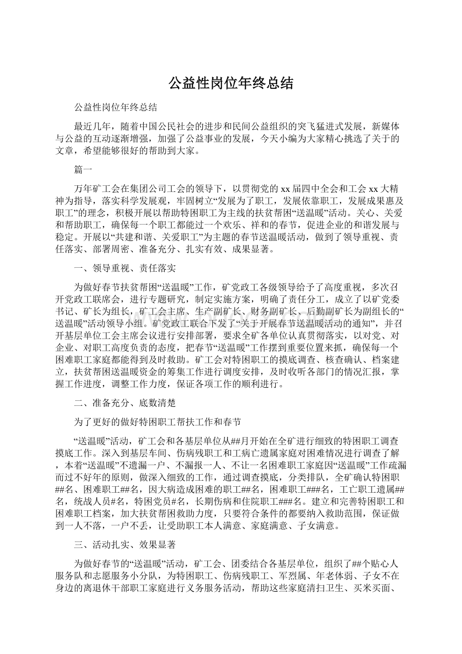 公益性岗位年终总结Word文件下载.docx_第1页