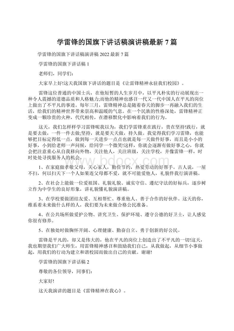 学雷锋的国旗下讲话稿演讲稿最新7篇.docx_第1页