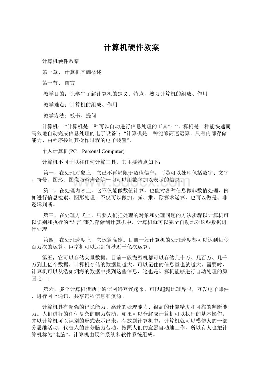 计算机硬件教案Word文件下载.docx