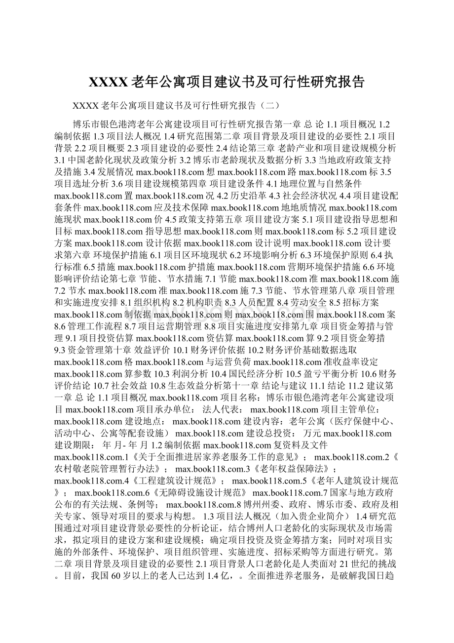 XXXX老年公寓项目建议书及可行性研究报告Word文件下载.docx