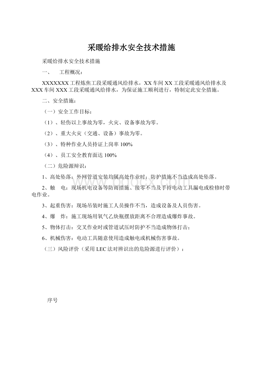 采暖给排水安全技术措施.docx_第1页